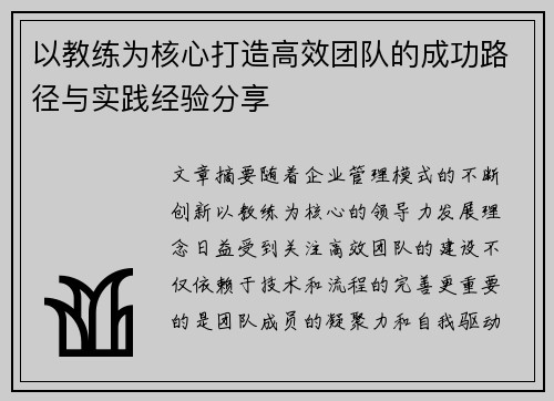 以教练为核心打造高效团队的成功路径与实践经验分享