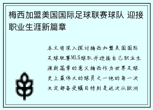 梅西加盟美国国际足球联赛球队 迎接职业生涯新篇章