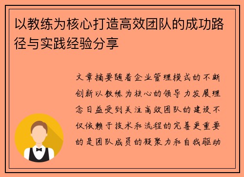 以教练为核心打造高效团队的成功路径与实践经验分享