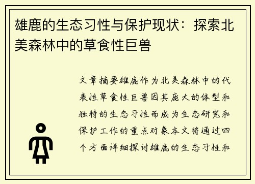 雄鹿的生态习性与保护现状：探索北美森林中的草食性巨兽