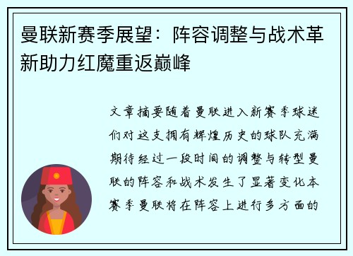 曼联新赛季展望：阵容调整与战术革新助力红魔重返巅峰