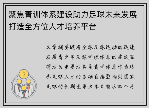 聚焦青训体系建设助力足球未来发展打造全方位人才培养平台