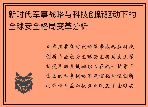 新时代军事战略与科技创新驱动下的全球安全格局变革分析