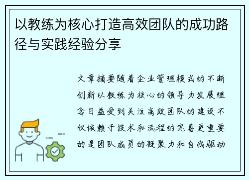以教练为核心打造高效团队的成功路径与实践经验分享