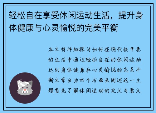 轻松自在享受休闲运动生活，提升身体健康与心灵愉悦的完美平衡