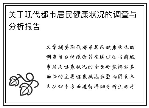 关于现代都市居民健康状况的调查与分析报告