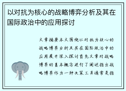 以对抗为核心的战略博弈分析及其在国际政治中的应用探讨