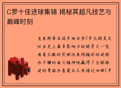 C罗十佳进球集锦 揭秘其超凡技艺与巅峰时刻