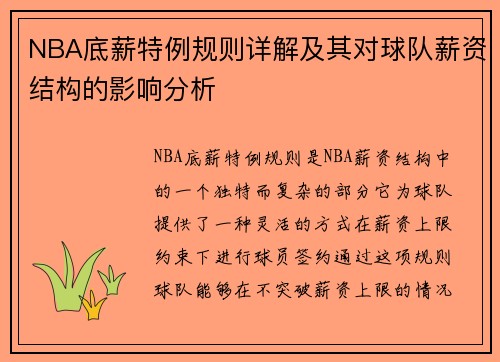 NBA底薪特例规则详解及其对球队薪资结构的影响分析