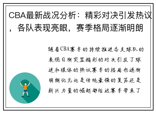 CBA最新战况分析：精彩对决引发热议，各队表现亮眼，赛季格局逐渐明朗