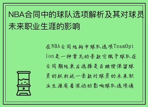 NBA合同中的球队选项解析及其对球员未来职业生涯的影响