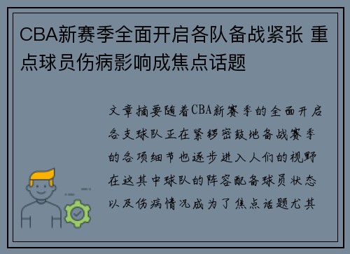CBA新赛季全面开启各队备战紧张 重点球员伤病影响成焦点话题