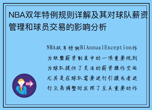 NBA双年特例规则详解及其对球队薪资管理和球员交易的影响分析