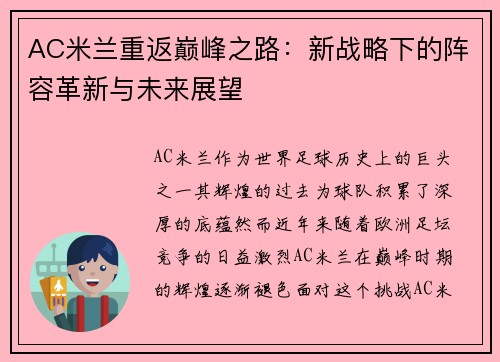 AC米兰重返巅峰之路：新战略下的阵容革新与未来展望