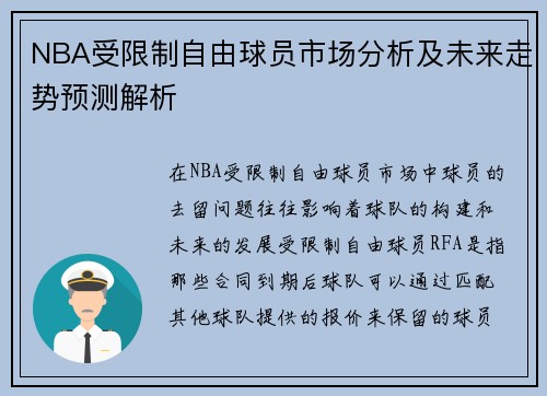 NBA受限制自由球员市场分析及未来走势预测解析