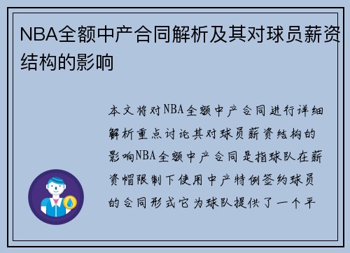 NBA全额中产合同解析及其对球员薪资结构的影响