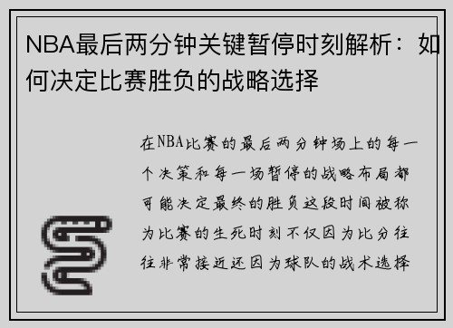 NBA最后两分钟关键暂停时刻解析：如何决定比赛胜负的战略选择