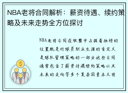 NBA老将合同解析：薪资待遇、续约策略及未来走势全方位探讨