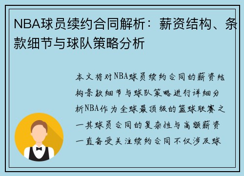 NBA球员续约合同解析：薪资结构、条款细节与球队策略分析