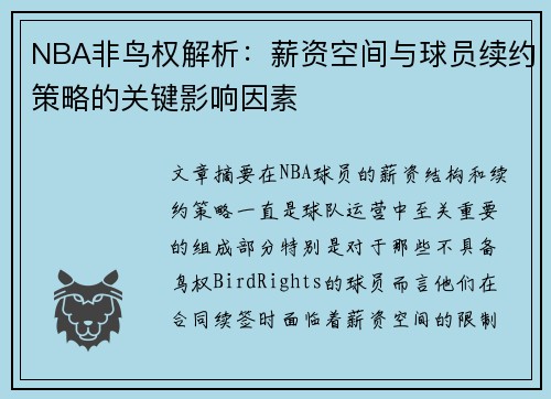 NBA非鸟权解析：薪资空间与球员续约策略的关键影响因素