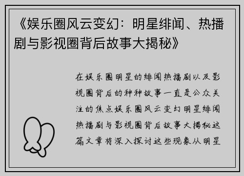 《娱乐圈风云变幻：明星绯闻、热播剧与影视圈背后故事大揭秘》