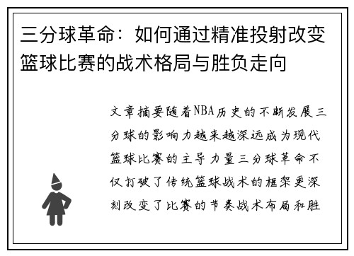 三分球革命：如何通过精准投射改变篮球比赛的战术格局与胜负走向