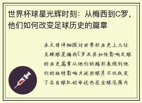 世界杯球星光辉时刻：从梅西到C罗，他们如何改变足球历史的篇章