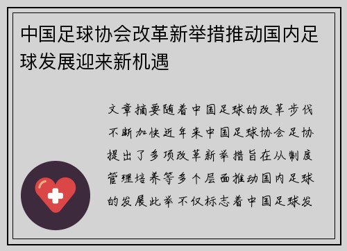 中国足球协会改革新举措推动国内足球发展迎来新机遇