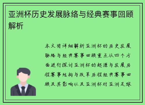亚洲杯历史发展脉络与经典赛事回顾解析