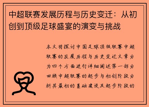 中超联赛发展历程与历史变迁：从初创到顶级足球盛宴的演变与挑战