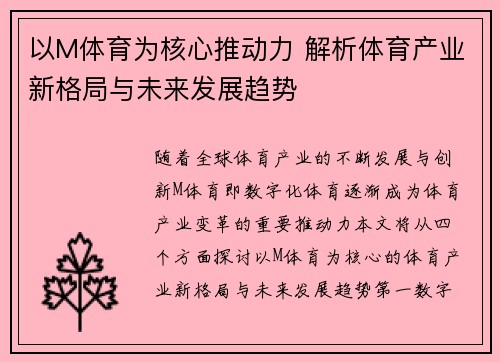 以M体育为核心推动力 解析体育产业新格局与未来发展趋势