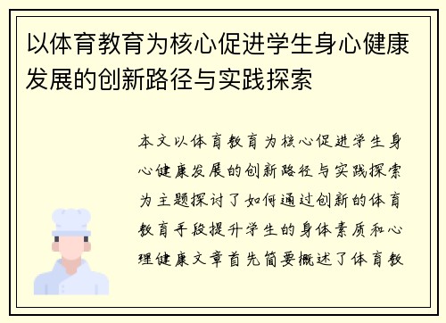 以体育教育为核心促进学生身心健康发展的创新路径与实践探索