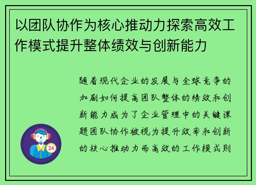 以团队协作为核心推动力探索高效工作模式提升整体绩效与创新能力
