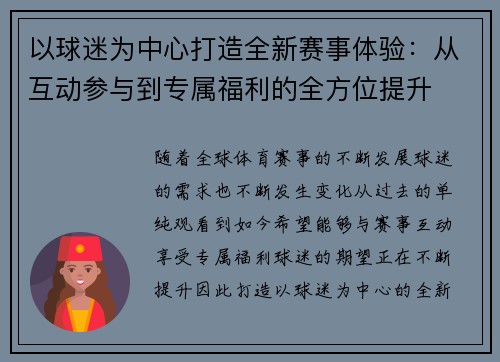 以球迷为中心打造全新赛事体验：从互动参与到专属福利的全方位提升