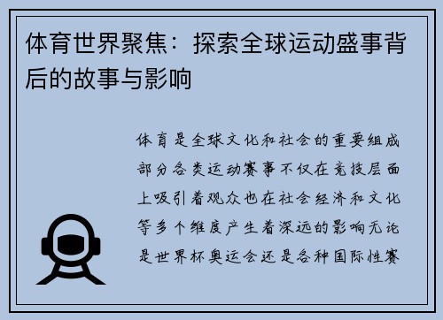体育世界聚焦：探索全球运动盛事背后的故事与影响