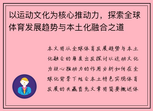 以运动文化为核心推动力，探索全球体育发展趋势与本土化融合之道