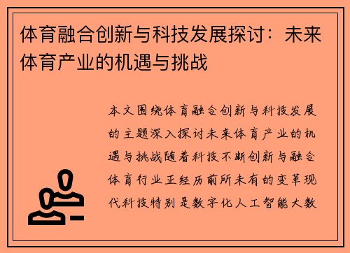 体育融合创新与科技发展探讨：未来体育产业的机遇与挑战