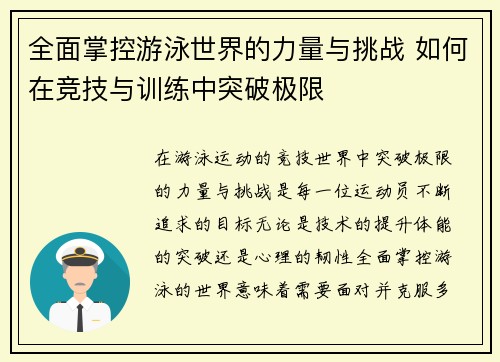全面掌控游泳世界的力量与挑战 如何在竞技与训练中突破极限