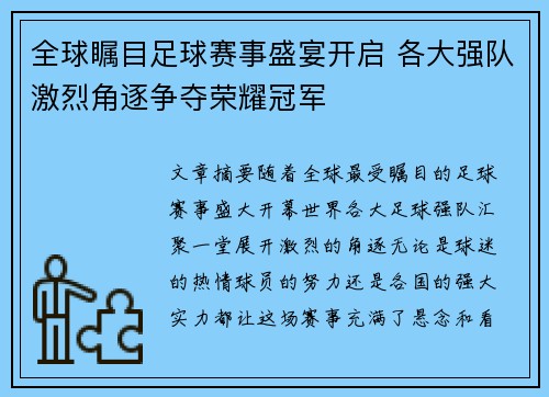 全球瞩目足球赛事盛宴开启 各大强队激烈角逐争夺荣耀冠军