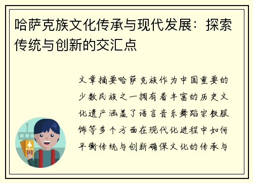 哈萨克族文化传承与现代发展：探索传统与创新的交汇点