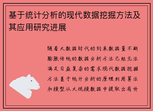 基于统计分析的现代数据挖掘方法及其应用研究进展