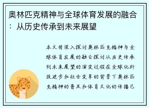奥林匹克精神与全球体育发展的融合：从历史传承到未来展望