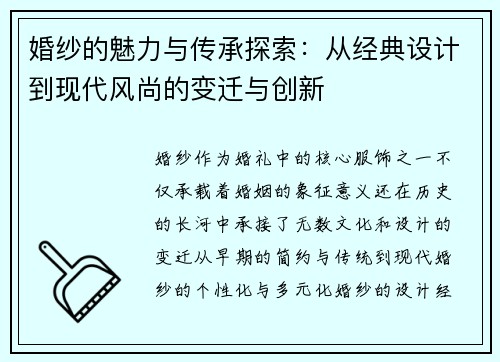 婚纱的魅力与传承探索：从经典设计到现代风尚的变迁与创新