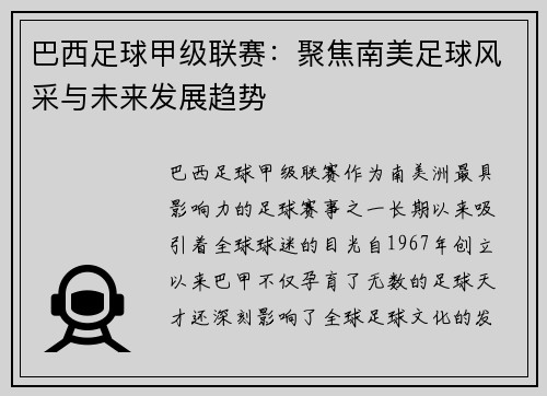 巴西足球甲级联赛：聚焦南美足球风采与未来发展趋势