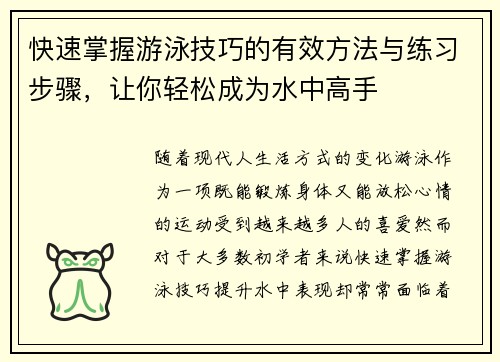快速掌握游泳技巧的有效方法与练习步骤，让你轻松成为水中高手