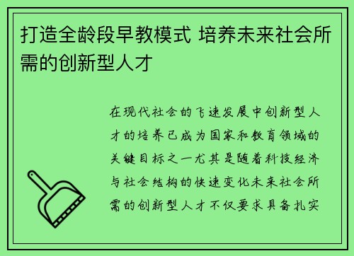 打造全龄段早教模式 培养未来社会所需的创新型人才