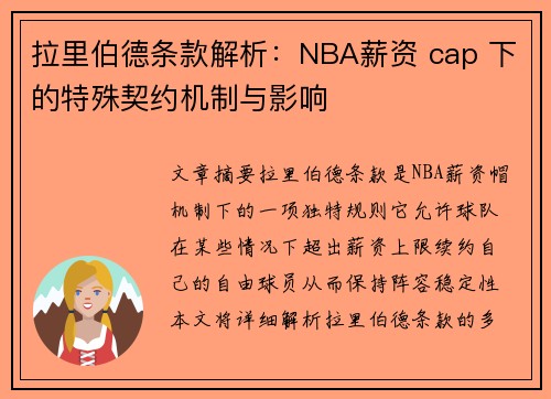 拉里伯德条款解析：NBA薪资 cap 下的特殊契约机制与影响