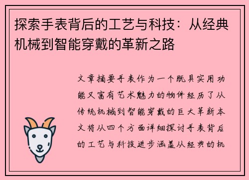 探索手表背后的工艺与科技：从经典机械到智能穿戴的革新之路