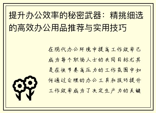提升办公效率的秘密武器：精挑细选的高效办公用品推荐与实用技巧