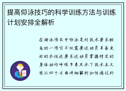 提高仰泳技巧的科学训练方法与训练计划安排全解析